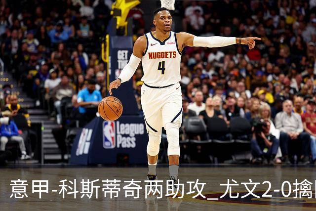 意甲-科斯蒂奇两助攻 尤文2-0擒国际米兰夺4连胜