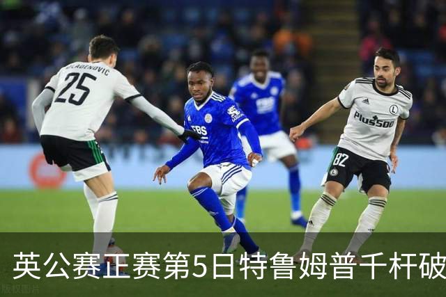 英公赛正赛第5日特鲁姆普千杆破百 3种子晋级4强
