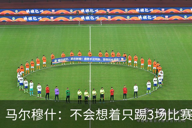 马尔穆什：不会想着只踢3场比赛，埃及人民会为我和萨拉赫而自豪